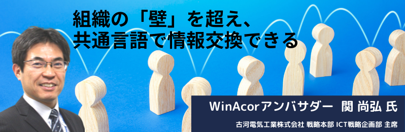 WinActorアンバサダーコラム　vol.5（関 尚弘）