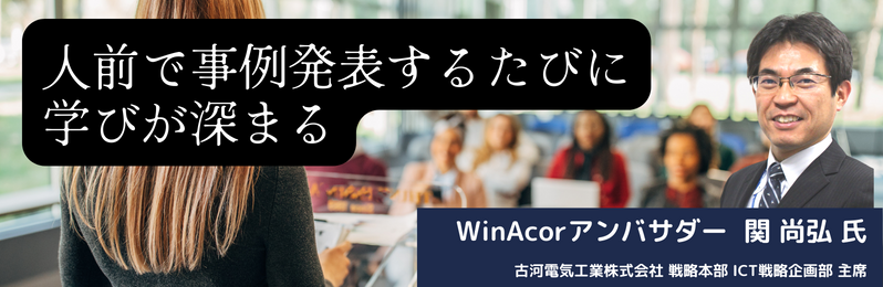 WinActorアンバサダーコラム　vol.6（関 尚弘）