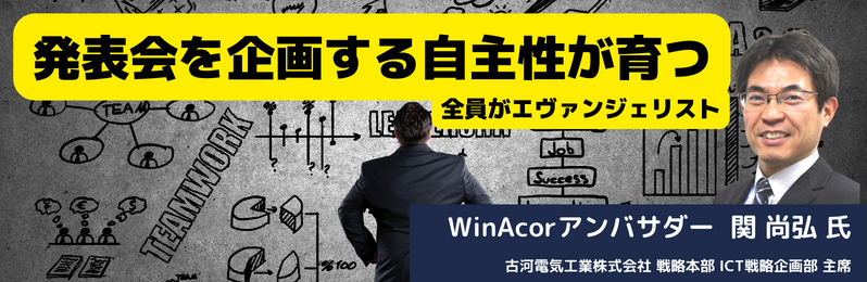 WinActorアンバサダーコラム　vol.9（関 尚弘）