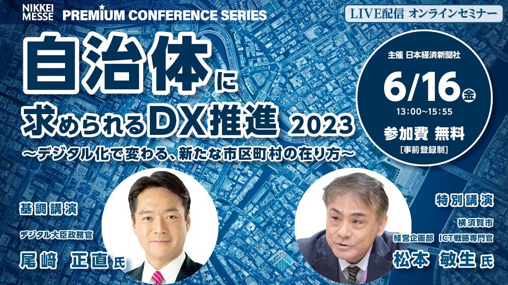 第2回日本経済新聞社主催自治体DXセミナー