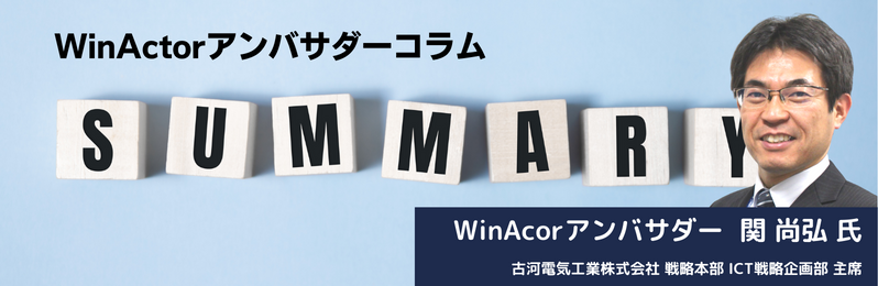 WinActorアンバサダーコラム　Vol.12（関 尚弘）