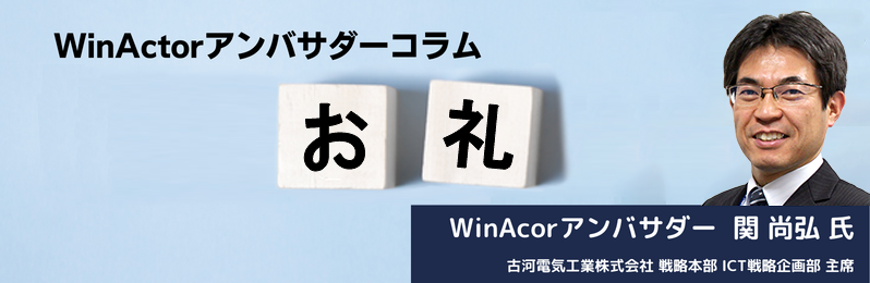 WinActorアンバサダーコラム　Vol.15（関 尚弘）