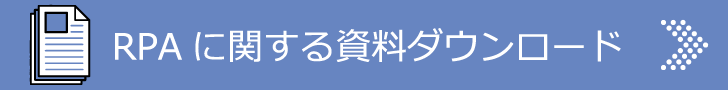 RPAに関する資料ダウンロードはこちら