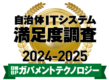 日経BPガバメントテクノロジー 自治体ITシステム満足度調査第1位ロゴ