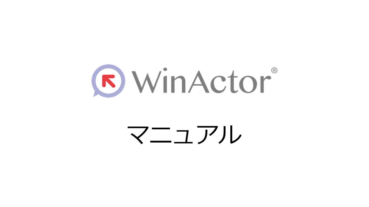 WinActor マニュアル