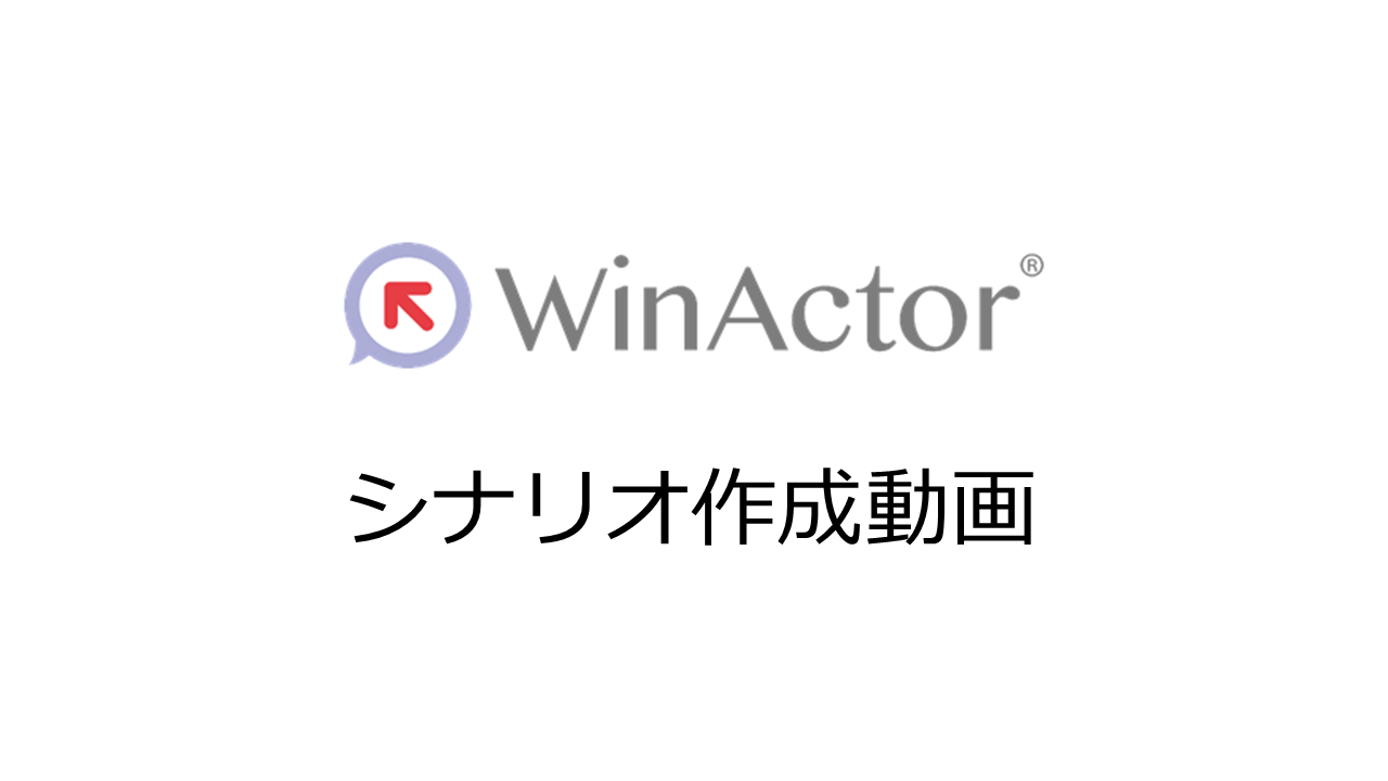 WinActor シナリオ動画作成（動画）