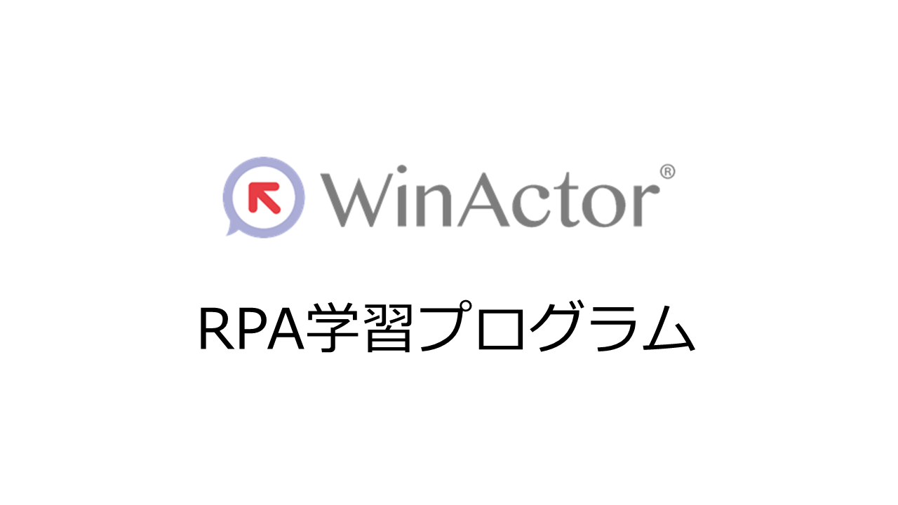 WinActor RPA学習プログラム