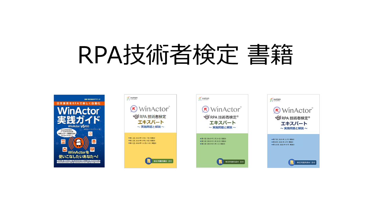 WinActor RPA技術者検定エキスパート試験対策（書籍）