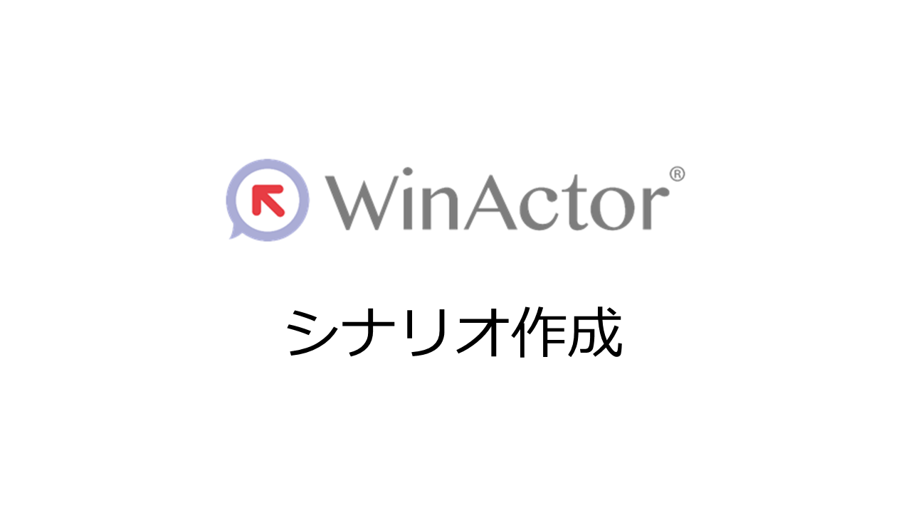 WinActor シナリオ作成