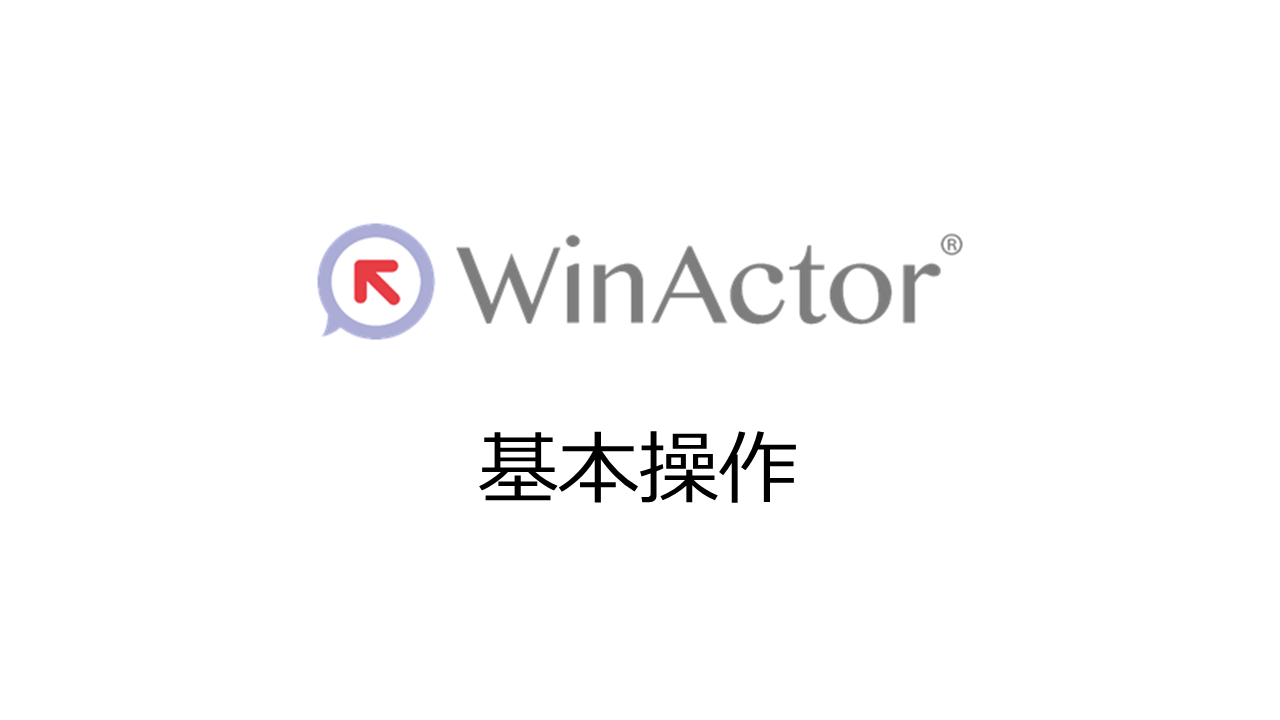 WinActor 基本操作