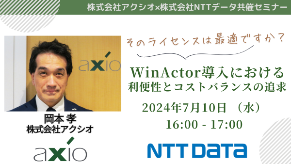 株式会社アクシオ×株式会社NTTデータ共催セミナー