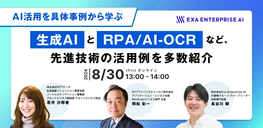 AI活用を具体事例から学ぶ 生成AIとRPA/AI-OCRなど先進技術の活用例を多数紹介