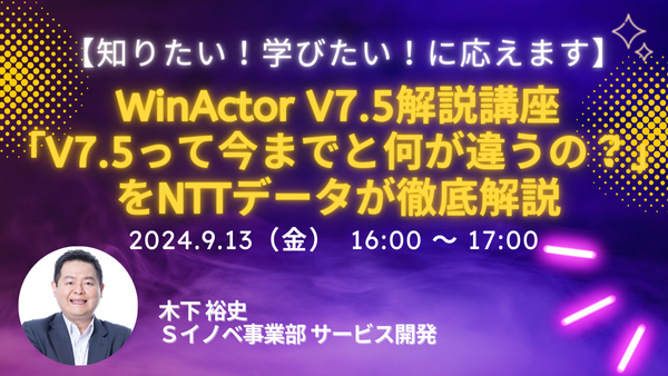 WinActor V7.5解説講座～「V7.5って今までと何が違うの？」をNTTデータが徹底解説