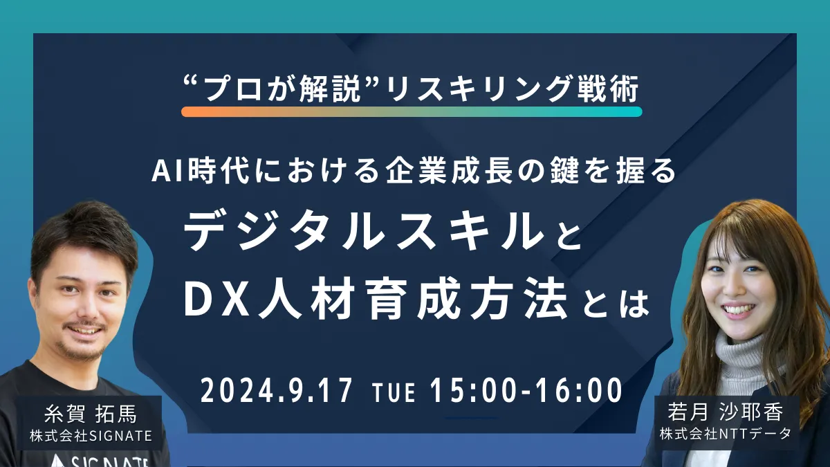 “プロが解説”リスキリング戦術AI時代における企業成長の鍵を握る デジタルスキルとDX人材育成方法とは