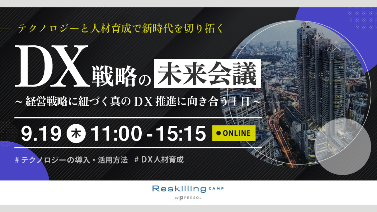 DX戦略の未来会議～経営戦略に紐づく新のDX推進に向き合う1日