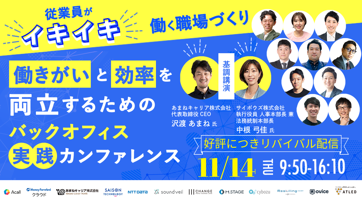 【好評につきリバイバル配信】従業員がイキイキ働く職場づくり 働きがいと効率を両立するためのバックオフィス実践カンファレンス