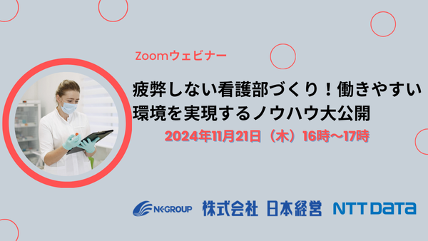 疲弊しない看護部づくり！働きやすい環境を実現するノウハウ大公開