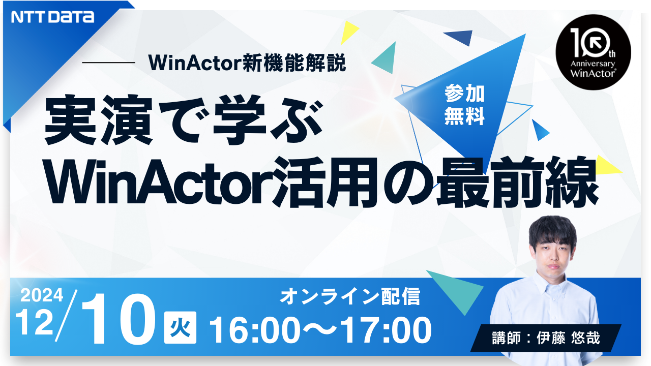 【WinActor新機能解説】実演で学ぶWinActor活用の最前線