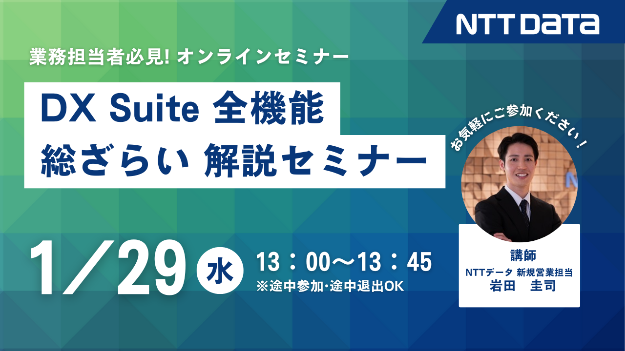 DX Suiteの全機能総ざらい解説セミナー