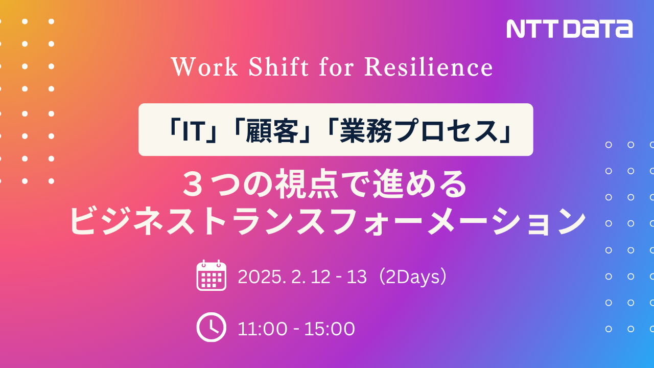 Work Shift for Resilience [IT] [顧客] [業務プロセス] 3つの視点で進めるビジネストランスフォーメーション