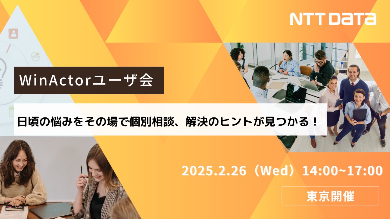 【WinActorユーザ会開催のお知らせ】個別課題を直接NTTデータに相談してみませんか？