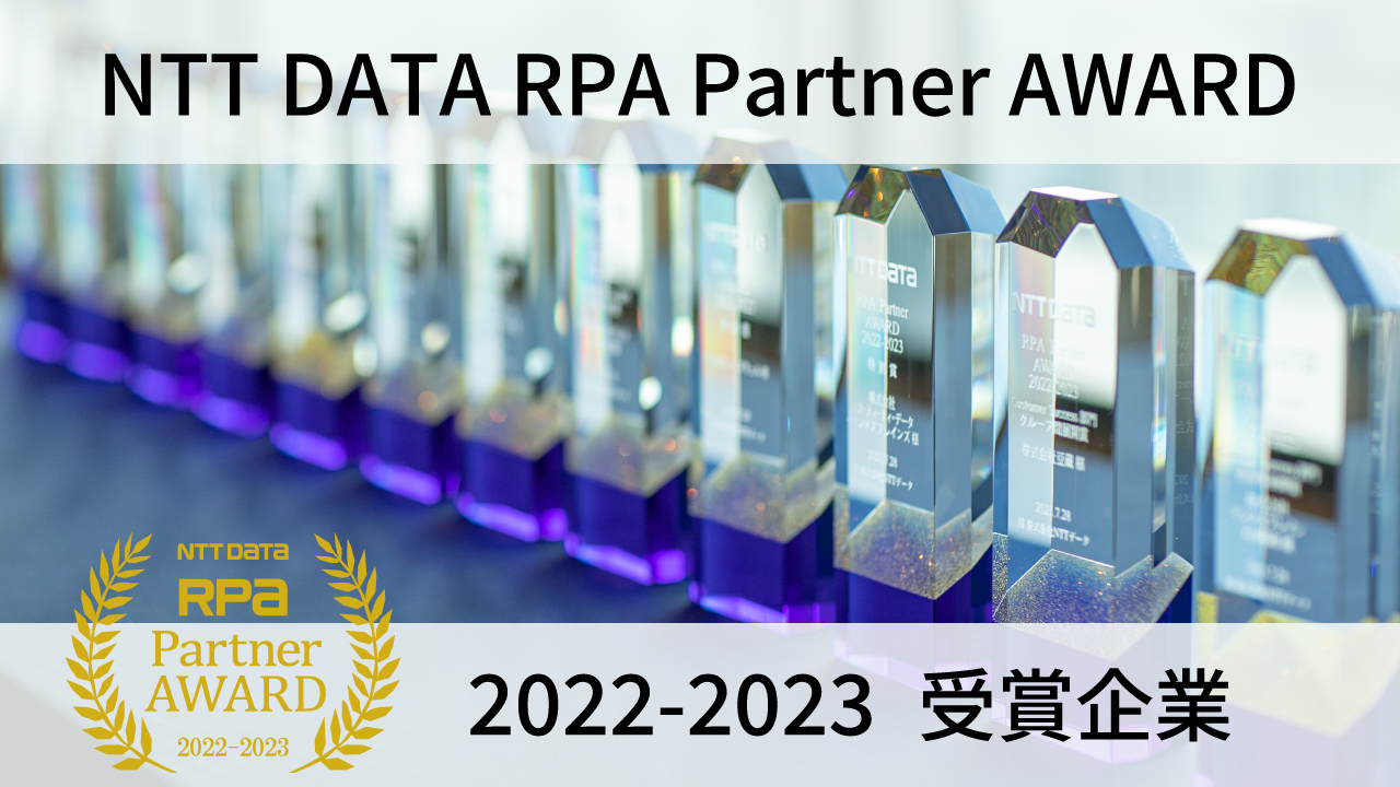 NTT DATA RPA Partner AWARD 2022-2023 受賞企業