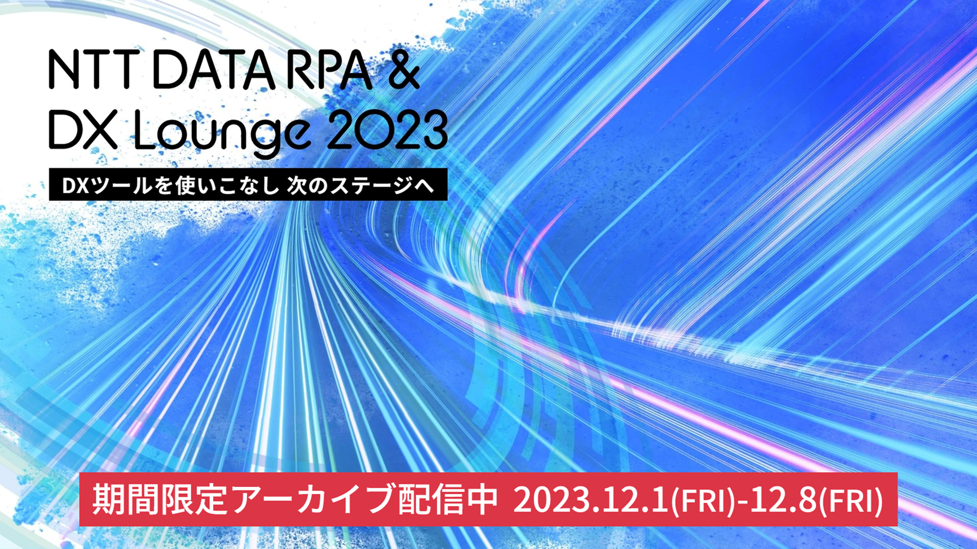 NTTDATA RPA & DX Lounge 2023