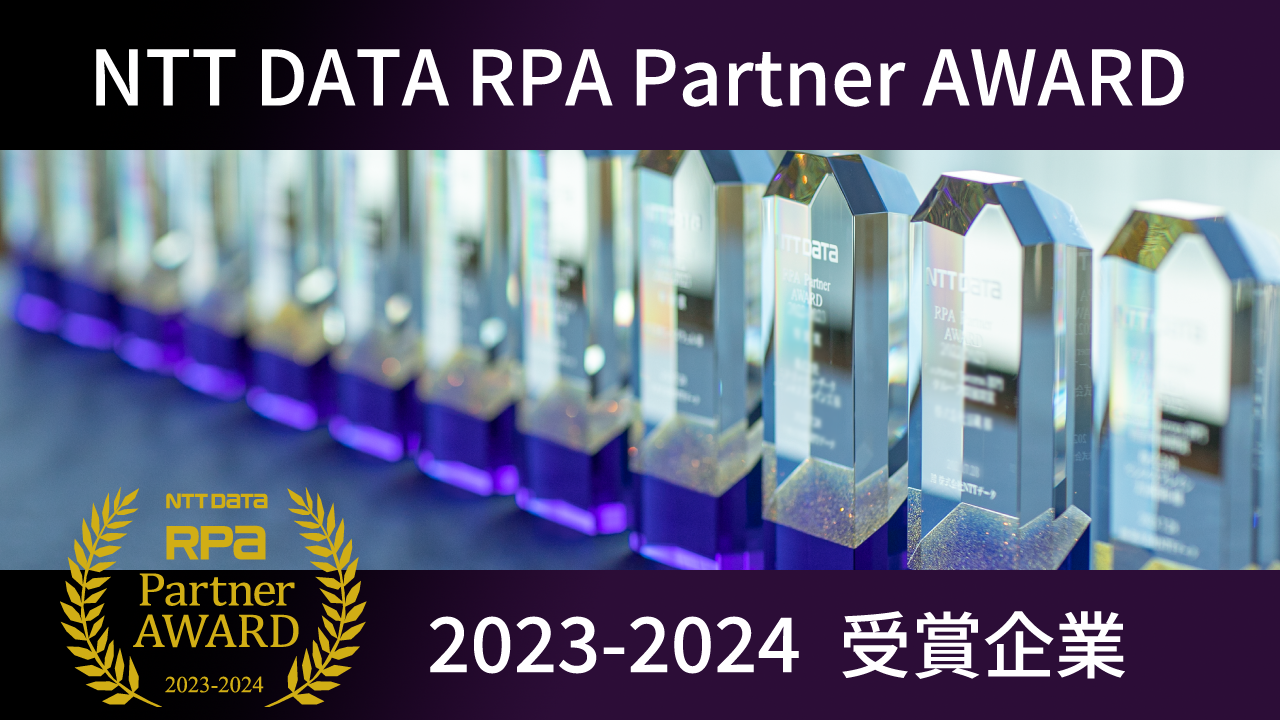 NTT DATA RPA Partner AWARD 2023-2024 受賞企業