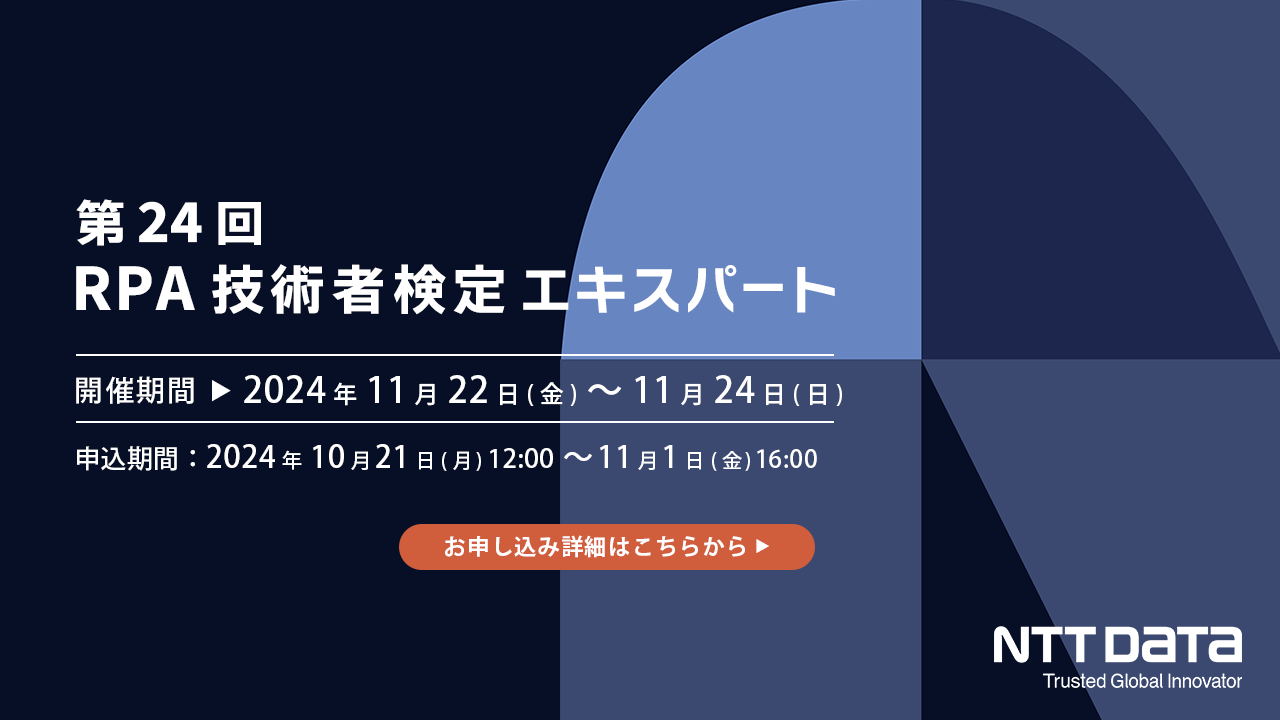 RPA技術者検定エキスパート