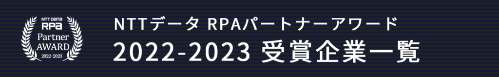 NTT DATA RPA Partner AWARD 2021-2023 受賞企業一覧