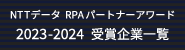 NTTデータRPAパートナーアワード2023-2024受賞企業一覧