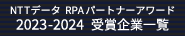 NTTデータRPAパートナーアワード2023-2024受賞企業一覧