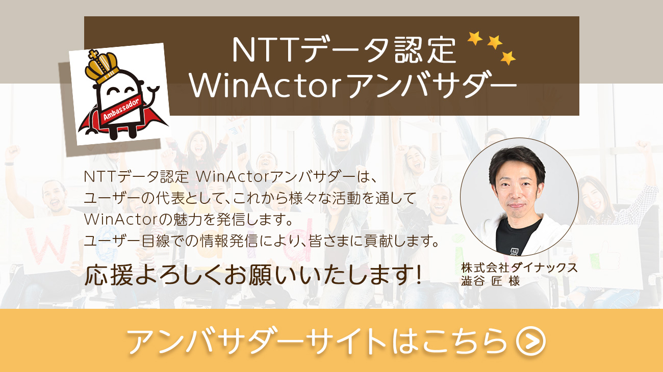 Rpa 国内シェアno 1 Winactor ウィンアクター Nttデータ公式サイト