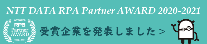 NTT DATA RPA Partner AWARD 2020-2021 受賞企業一覧