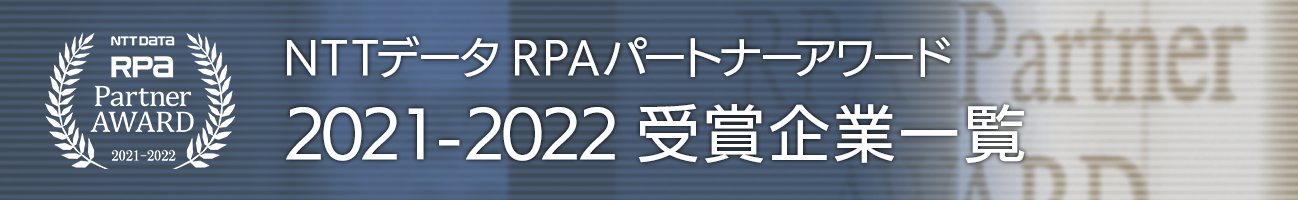 NTT DATA RPA Partner AWARD 2021-2022 受賞企業一覧