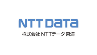 株式会社NTTデータ東海