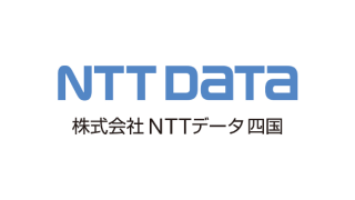 株式会社NTTデータ四国