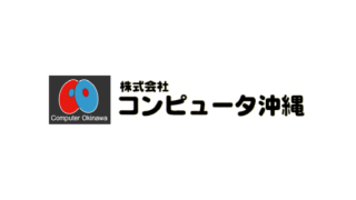 株式会社コンピュータ沖縄