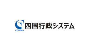 四国行政システム株式会社