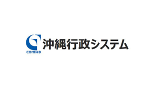 沖縄行政システム株式会社