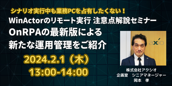 WinActorのリモート実行 注意点解説セミナー