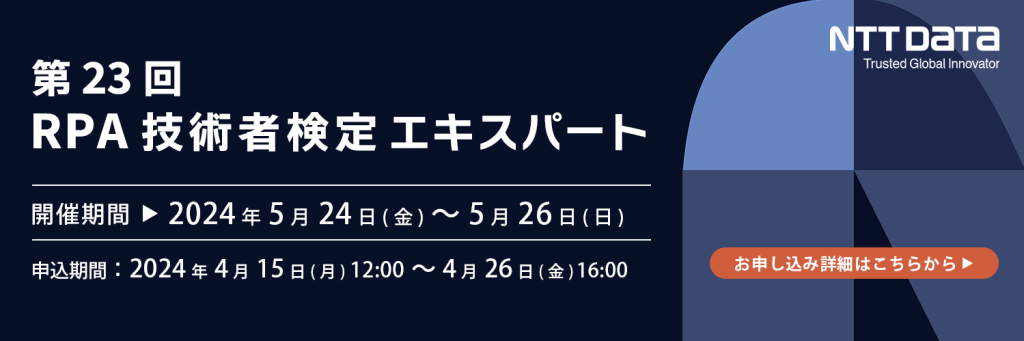 第23回RPA技術者検定エキスパート