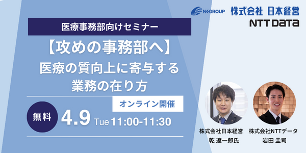 医療の質向上へ寄与する業務の在り方セミナー