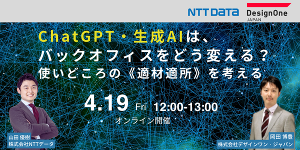 ChatGPT・生成AIは、バックオフィスをどう変える？