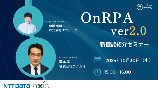 OnRPA ver2.0 新機能紹介セミナー