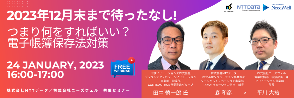 つまり何をすればいい?電子帳簿保存法対策 株式会社NTTデータ/株式会社ニーズウェル共催セミナー