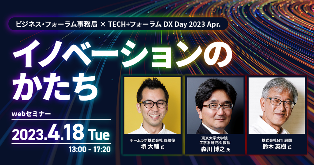 ビジネスフォーラム事務局 × TECH+フォーラム DX Day 2023 Apr. イノベーションのかたち