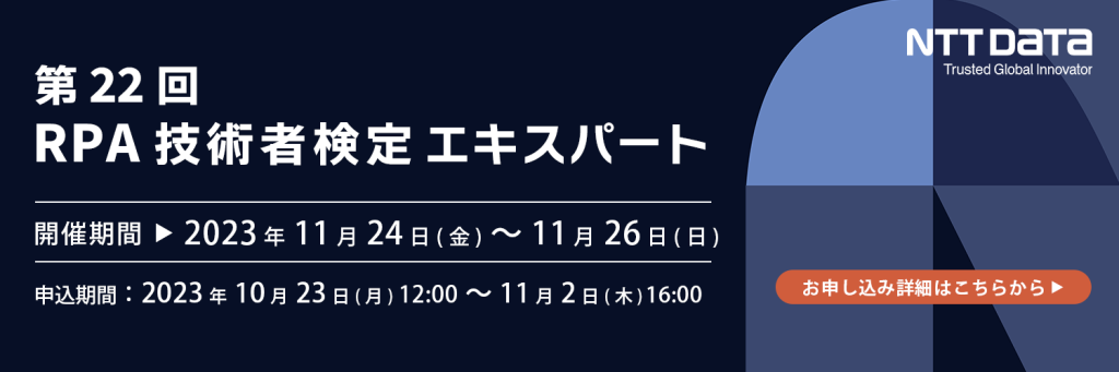 第22回RPA技術者検定エキスパート
