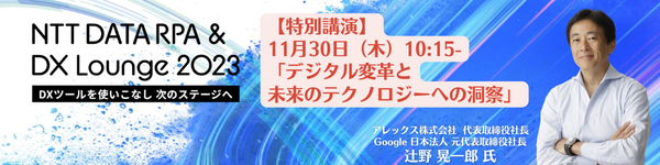 NTT DATA RPA & DX Lounge 2023