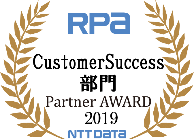 RPA CustomerSuccess部門 Partner AWARD 2019 NTT DATA